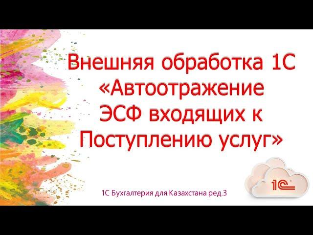 Внешняя обработка 1С Автоотражение ЭСФ входящих к Поступлению услуг