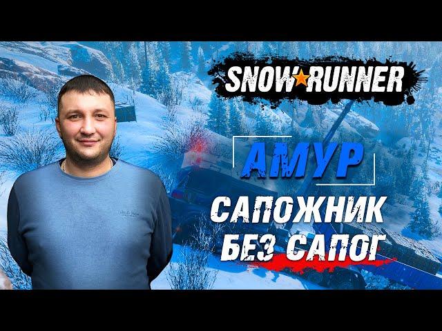 SnowRunner: Амур (РФ). Река Урска. Поручение - Сапожник без сапог!