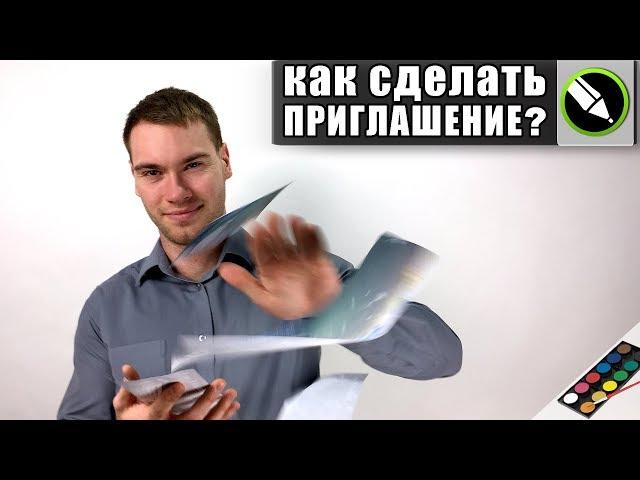 Как сделать приглашение в CorelDraw?