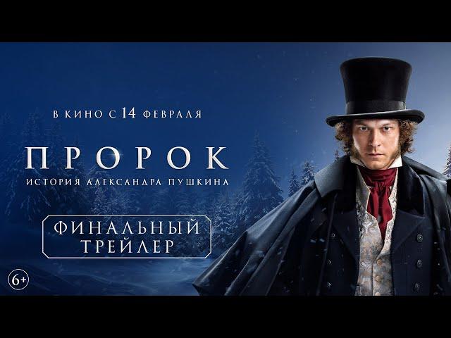 Пророк. История Александра Пушкина | Финальный трейлер | В кино с 14 февраля