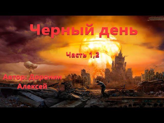 Черный день. Часть 1, 2. Алексей Доронин. Постапокалипсис.