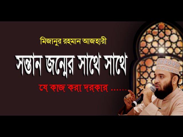 সন্তান-সন্ততি ভূমিষ্ঠ হওয়ার পরে করণীয়/ What to do after having children.. Mizanur Rahman Azhari