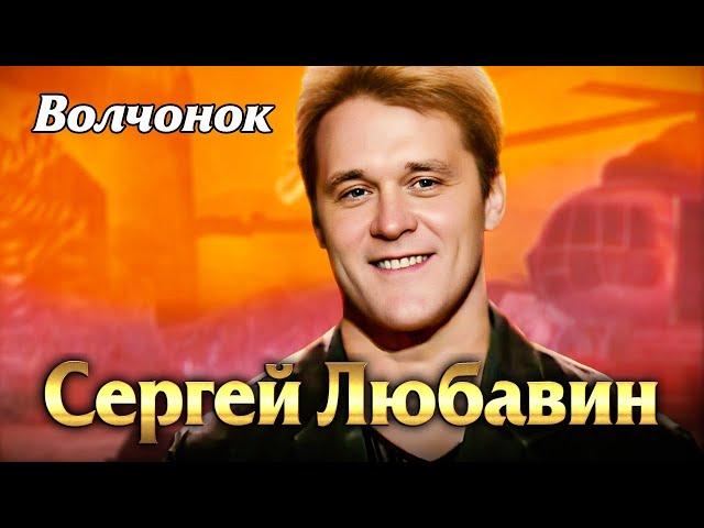 СЕРГЕЙ ЛЮБАВИН - Волчонок | Official Music Video | 2002 г. | 12+