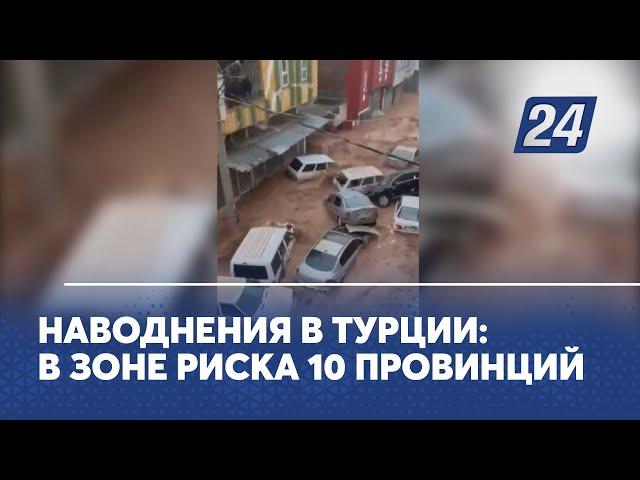 Наводнения в Турции: в зоне риска 10 провинций