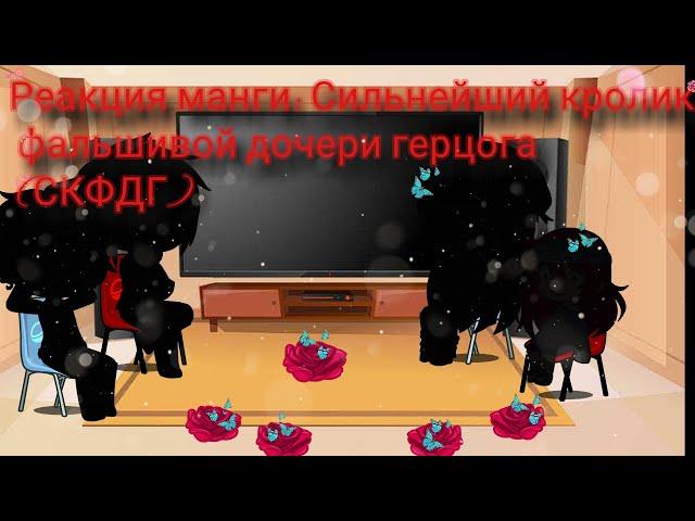 Реакция манги: Сильнейший кролик фальшивой дочери герцога (СКФДГ) 1/?