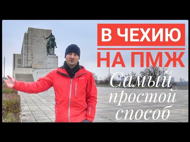 САМЫЙ ПРОСТОЙ СПОСОБ ПЕРЕЕХАТЬ В ЧЕХИЮ НА ПМЖ 