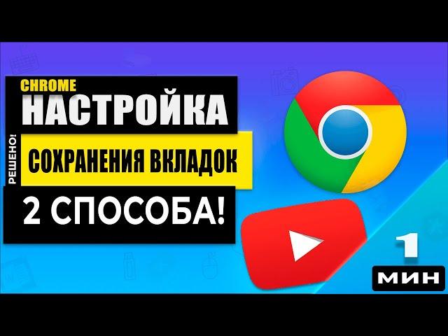 Простой способ открыть старые вкладки при закрытии браузера в Google Chrome