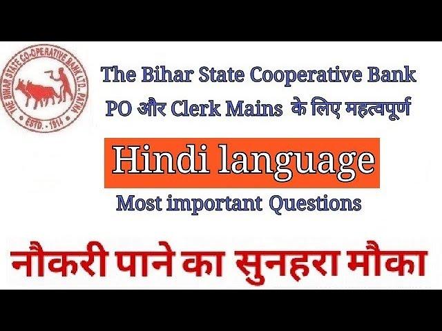 Hindi language ( समान्य हिन्दी) Bihar State Co operative Bank Mains 2019