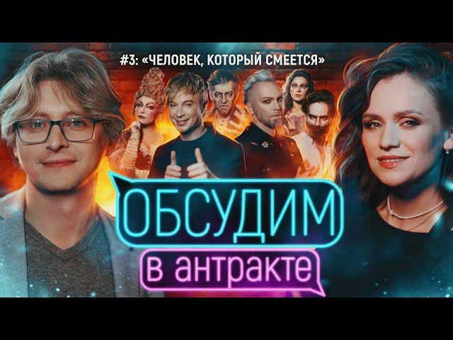 Мюзикл «Человек, который смеётся» | ОБСУДИМ В АНТРАКТЕ #3 | Руслан Герасименко и Екатерина Гусар