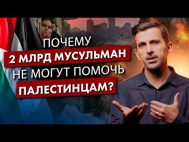 Вот Как Восстанет МУСУЛЬМАНСКИЙ МИР! - Почему 2 Миллиарда Мусульман Не Могут Помочь Палестинцам?