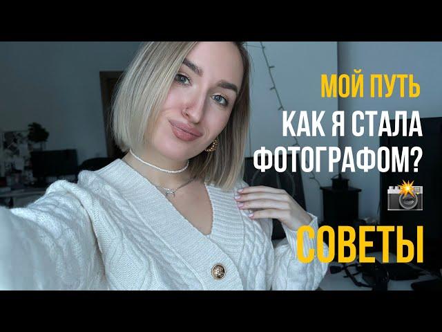 КАК Я СТАЛА ФОТОГРАФОМ? Мой путь. Советы начинающим фотографам 