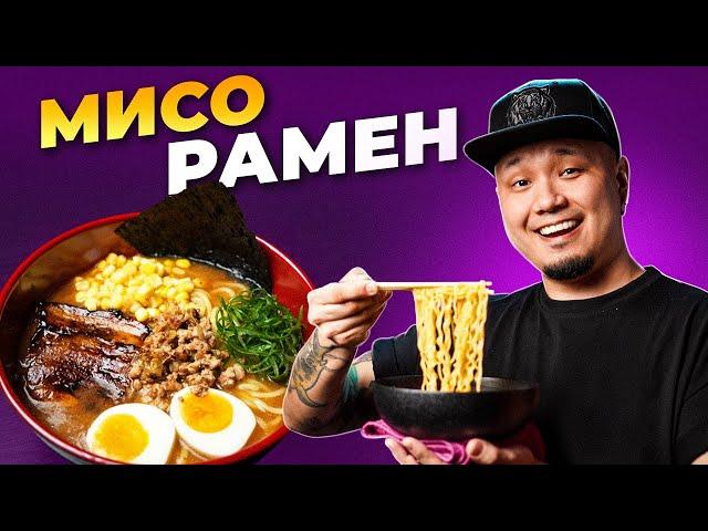 MISO RAMEN, a simple recipe for preparing the famous Japanese noodle soup in 30 minutes.