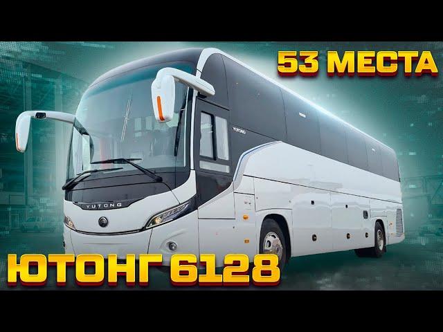 YUTONG ZK6128H - туристический автобус Ютонг на 53 пассажира