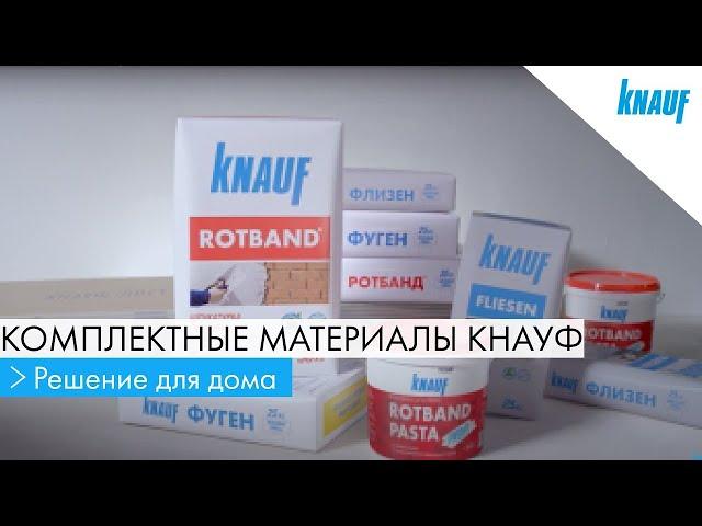 Комплектные материалы КНАУФ