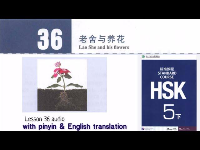 hsk 5 lesson 36 audio with pinyin and English translation | 老舍与养花