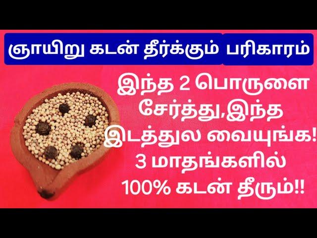 JUST TRY ONCE:வாழ்க்கையை புரட்டிப்போடும்  கடன் பிரச்சனையை சமாளிக்க இந்த 2 பொருள் போதும்!