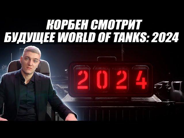 КОРБЕН СМОТРИТ: БУДУЩЕЕ WORLD OF TANKS 2024