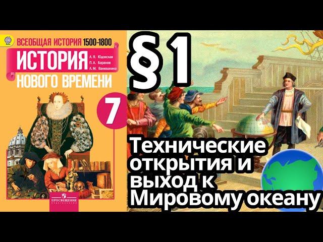 История Нового времени 7 класс § 1. Технические открытия и выход к Мировому океану