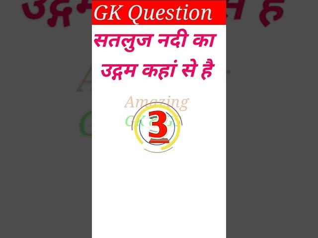 सतलुज नदी का उद्गम कहां से है?Samanya Gyan/GK quiz/GK & GS question in Hindi#shortsfeed