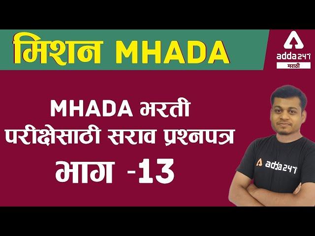 MHADA Recruitment 2021 | Exam Preparation | MHADA Bharti 2021