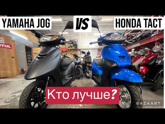 Обзор сравнение Yamaha JOG AY01 и HONDA TACT AF79