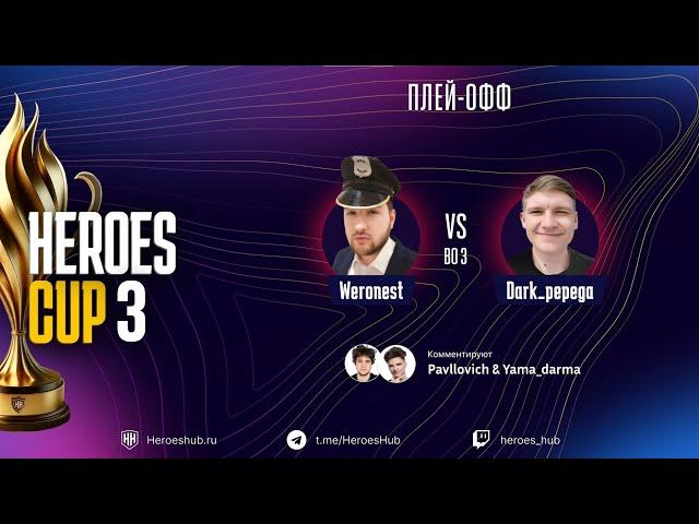 ТУРНИР НА 300 000 HEROES CUP SEASON 3 ｜  СТАДИЯ ПЛЕЙОФФ ｜