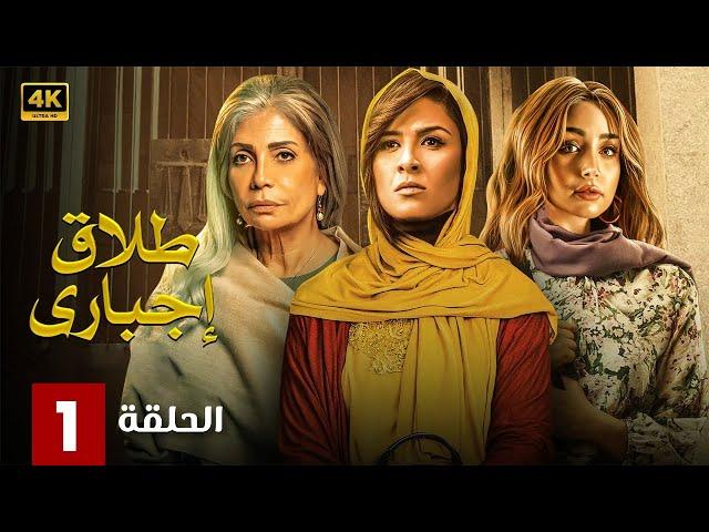 الحلقة الأولى 1 | مسلسل طلاق إجباري | بطولة ياسمين عبد العزيز و سوسن بدر و هنا الزاهد 4K