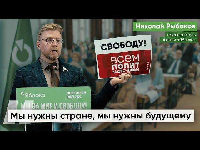 Выступление Николая Рыбакова на Федеральном совете партии «Яблоко»