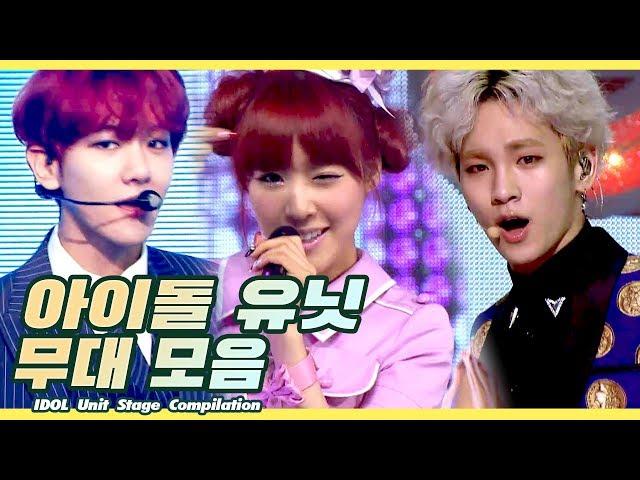 이젠 택해 얘 아님 나 누구  아이돌 유닛 무대 모음  l Idol Unit Stage Compilation