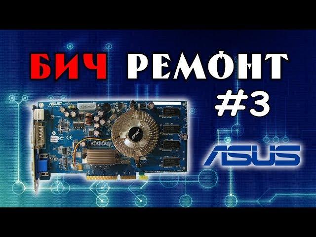 Ремонт видеокарты GEFORCE 6600 - БИЧРЕМОНТ #3