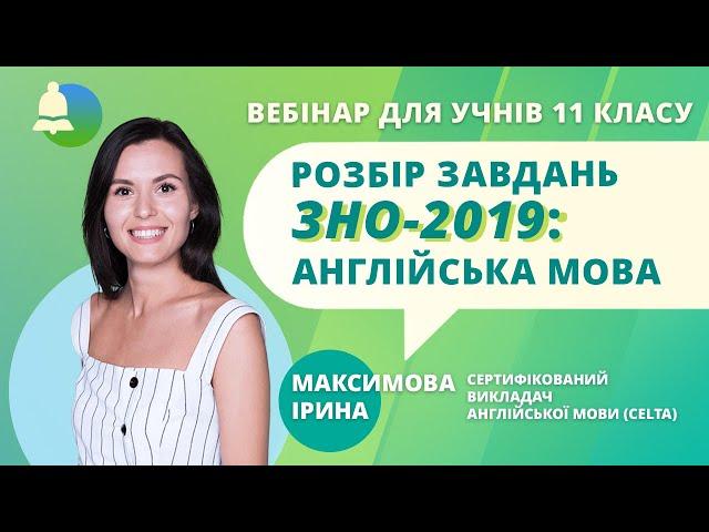 Розбір завдань ЗНО-2019: Англійська мова. Відповіді