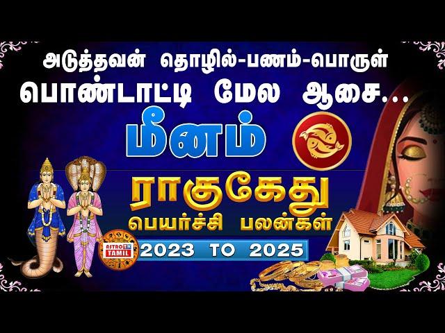 மீனம் ராசிக்கான 2023 -2025 க்கான | ராகு கேது பெயர்ச்சி இரகசியம் | Meenam Rahu Kethu Peyarchi 2023