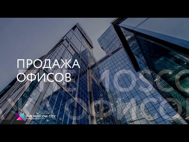 Продажа офисов в Москва Сити