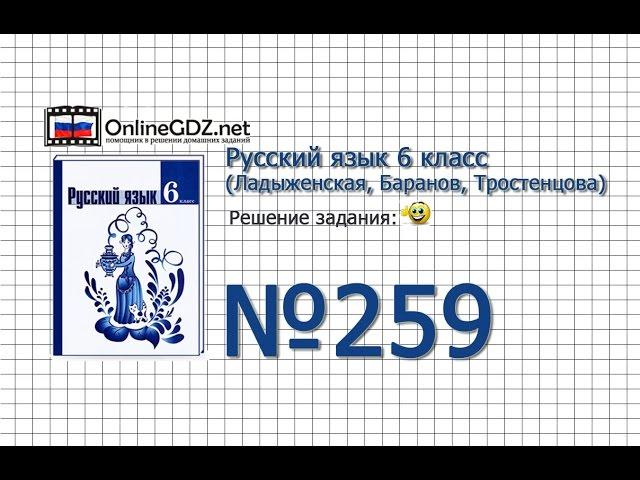 Задание № 259 — Русский язык 6 класс (Ладыженская, Баранов, Тростенцова)