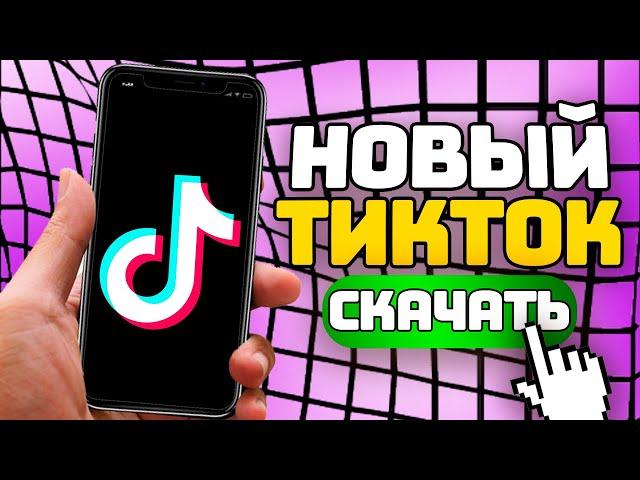 КАК СКАЧАТЬ ТИК ТОК МОД | КАК СМОТРЕТЬ ТИКТОК В РОССИИ В 2024 | СКАЧАТЬ ТИК ТОК НА АЙФОН И АНДРОЙД