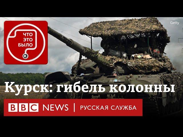 Бои в Курской области: что известно о гибели российской колонны