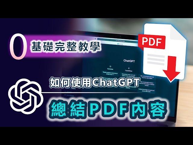 如何使用Chatgpt 總結 PDF，0基礎完整教學，不需要編程，讓PDF總結效率提升100倍！ 100%實用，0門檻人人可學！