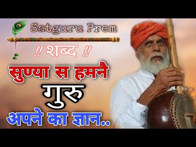 सुण्या स हमनै गुरु अपने का ज्ञान | Sunya S Humne Guru Apne Ka Gyan |Satguru Prem Shabad