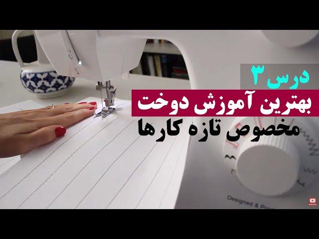 بهترین آموزش دوخت با چرخ مخصوص تازه کارها (درس سوم آموزش خیاطی از پایه)