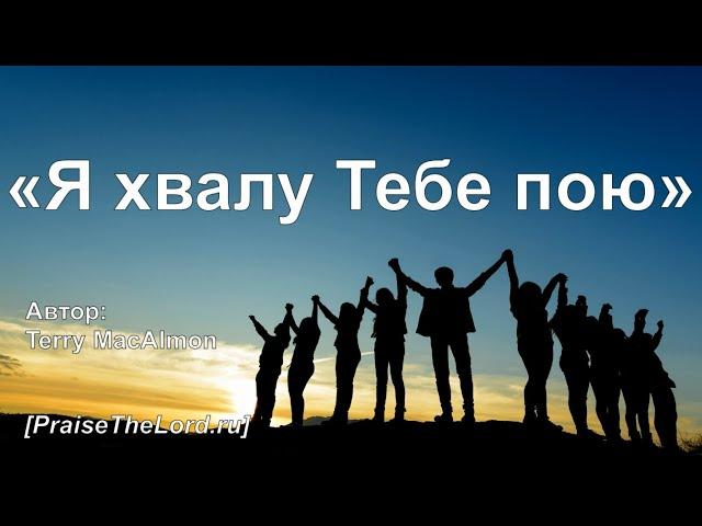 «Я хвалу Тебе пою» / ‘’I Sing Praises to Your Name‘’ / -  PraiseTheLord.ru