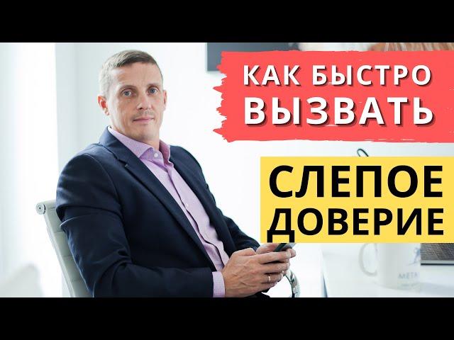 Как быстро вызывать доверие бессознательно | Кирилл Прищенко