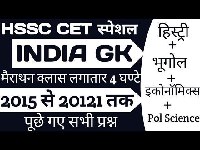 HSSC India GK Marathon Class 2015 से 2021 तक HSSC के पूछे गए सभी Question | HSSC cet India GK|