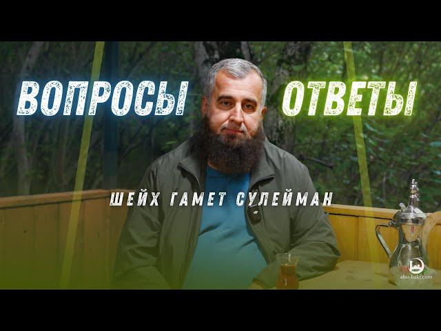 Вопросы-ответы - Шейх Гамет Сулейман (09.09.2024)