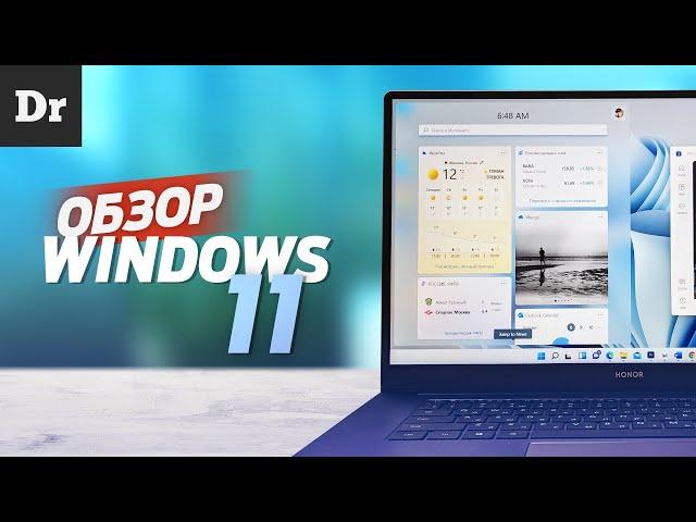 ОБЗОР WINDOWS 11: ЧТО НОВОГО?