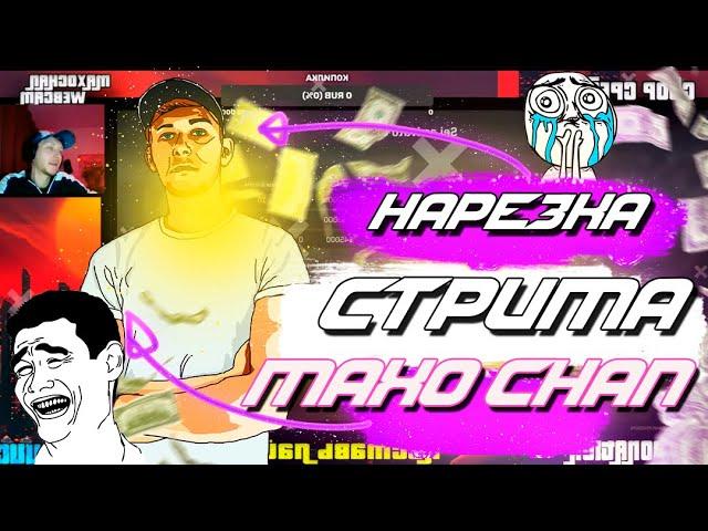 НАРЕЗКА СТРИМА MAXO CHAN| Call of Duty Warzone