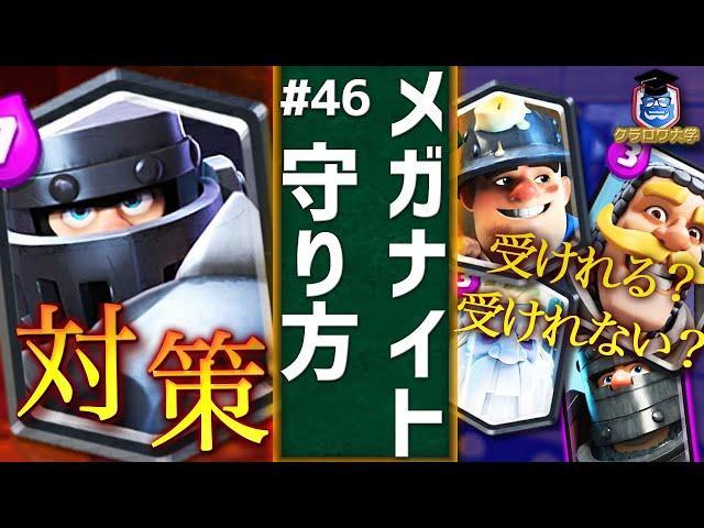 【クラロワ】メガナイト守り方講座！お役立ち小技と受けれるユニットと受けれないユニットの検証しました！｜How to defend Mega Knight【ClashRoyale】