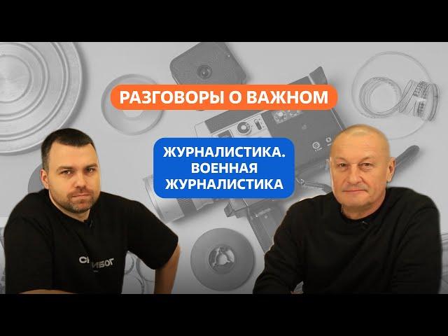 Разговоры о важном. 10 - 11 класс. Журналистика. Военная журналистика