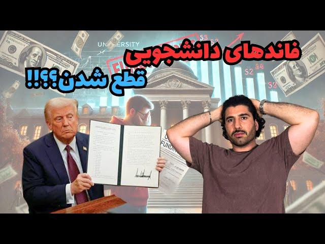 تاثیر فرمان اجرایی ترامپ روی فاند دانشگاه ها و دانشجویان- آیا فاندها قطع می شوند؟؟؟