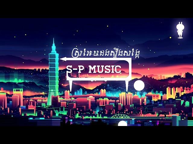 ស្រអែមដងស្ទឹងសង្កែ Khmer song original ( S-P music )