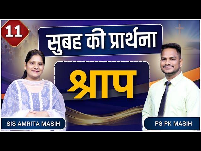 Morning Prayer | श्राप | Ps. Pk & Sis Amrita Masih | Hindi Bible message & prayer center